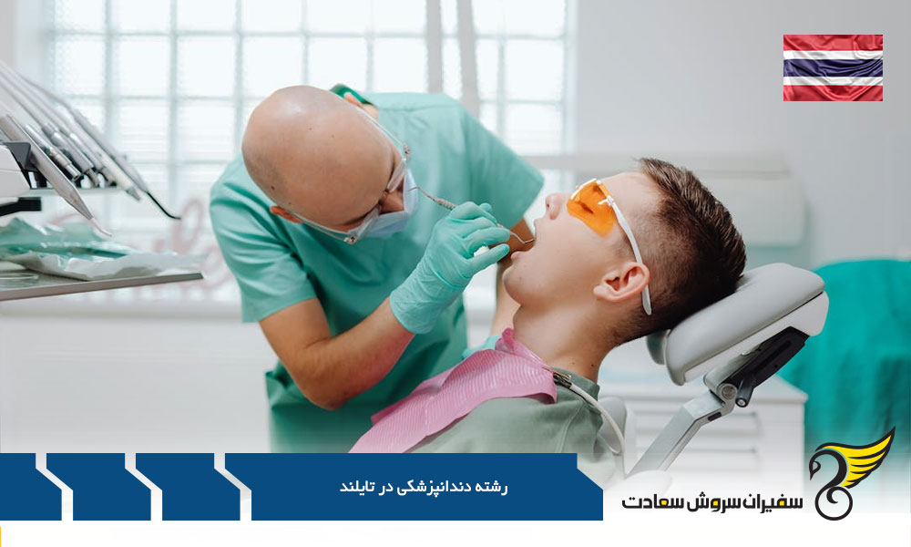 چگونگی تحصیل رشته دندانپزشکی در تایلند