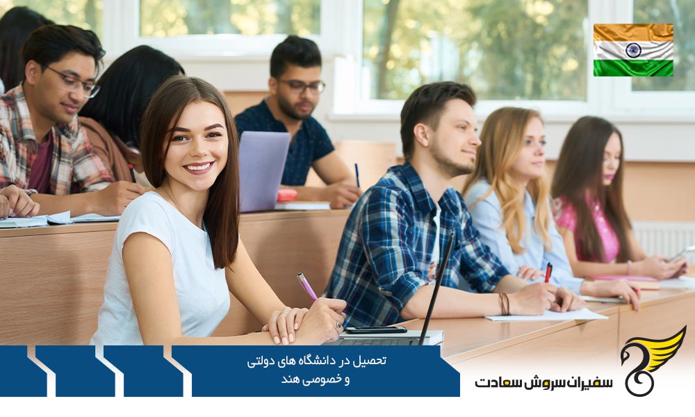 چگونگی تحصیل در دانشگاه های دولتی و خصوصی هند