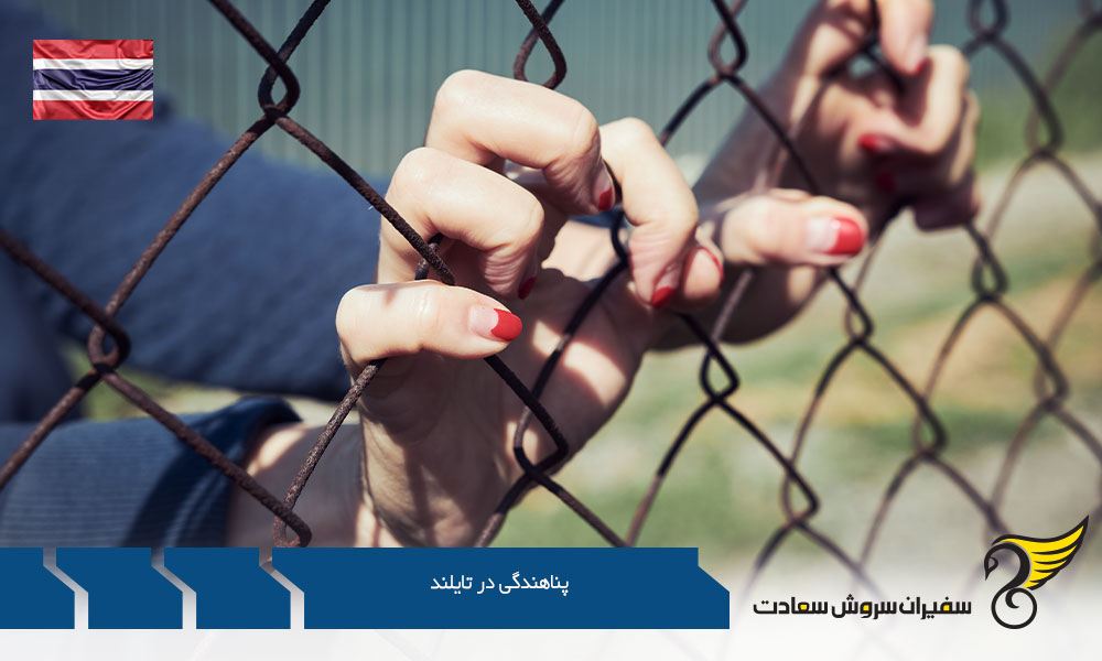 مهاجرت از طریق پناهندگی در تایلند
