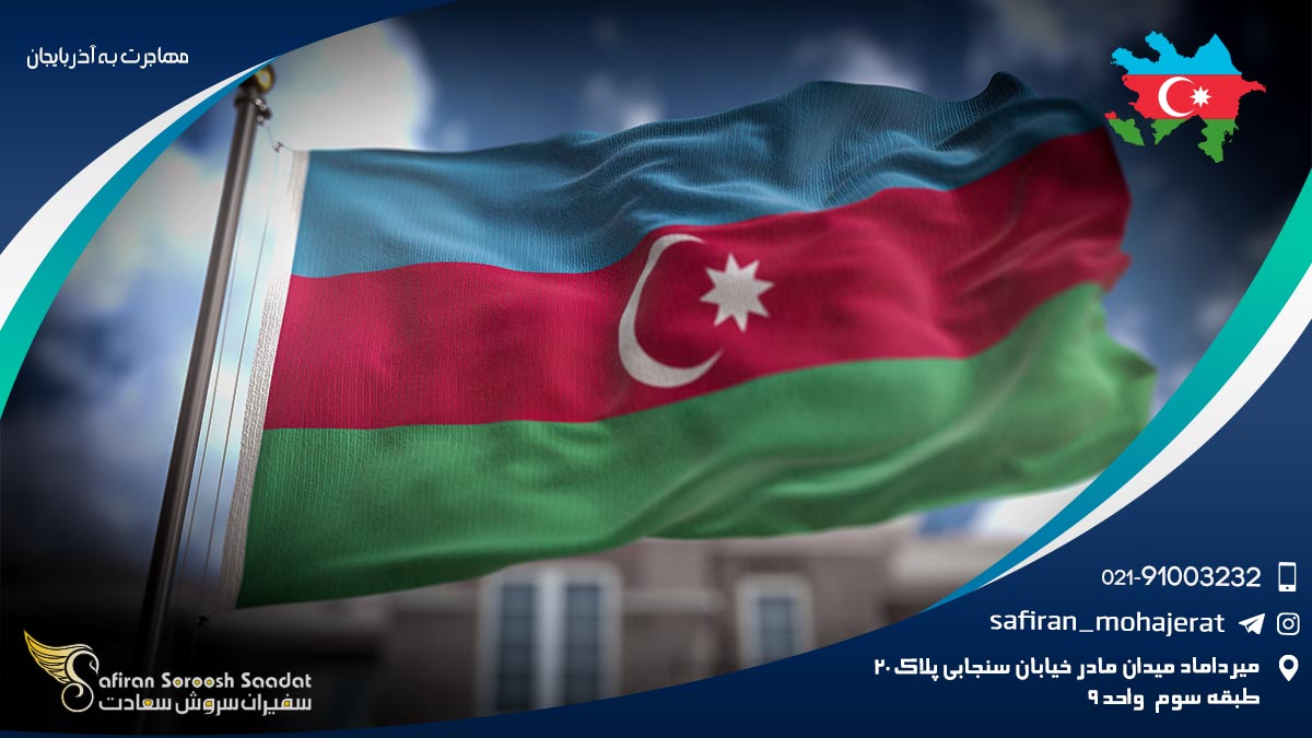 مهاجرت به آذربایجان