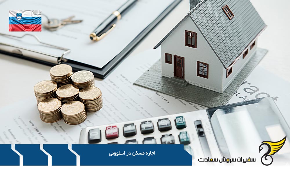 نکات مهم در رابطه با اجاره مسکن در اسلوونی