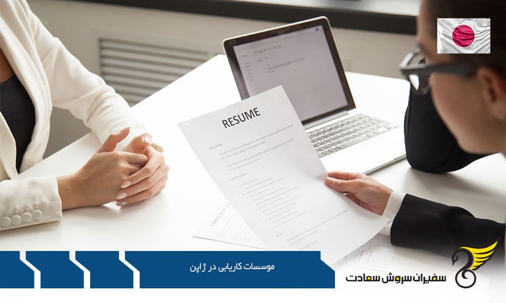 معرفی درگاه های موسسات کاریابی در کشور ژاپن