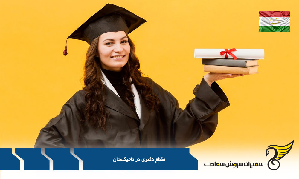 معرفی بهترین دانشگاه های تاجیکستان