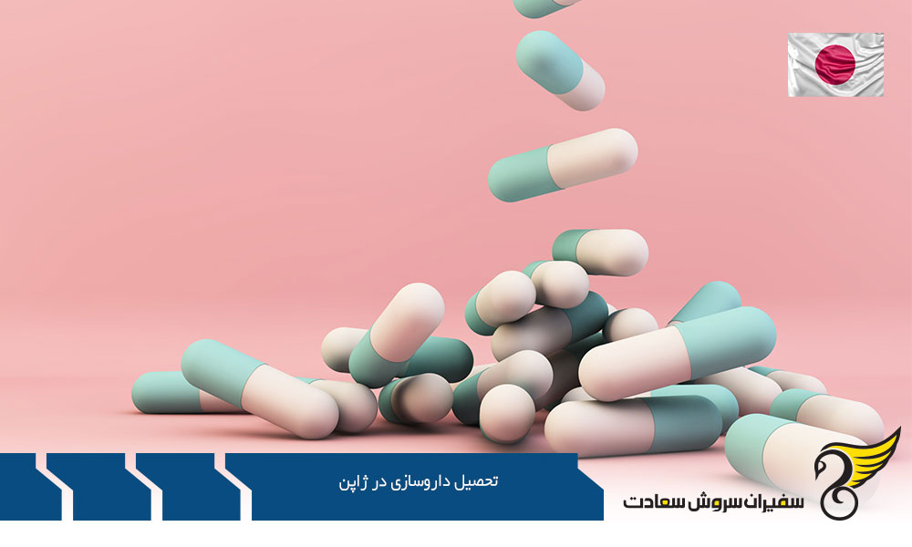 آشنایی با تحصیل داروسازی در ژاپن
