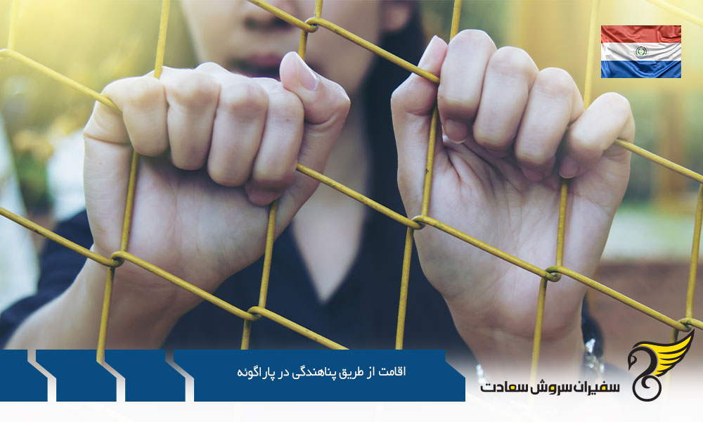 شرایط اقامت از طریق پناهندگی در پاراگوئه