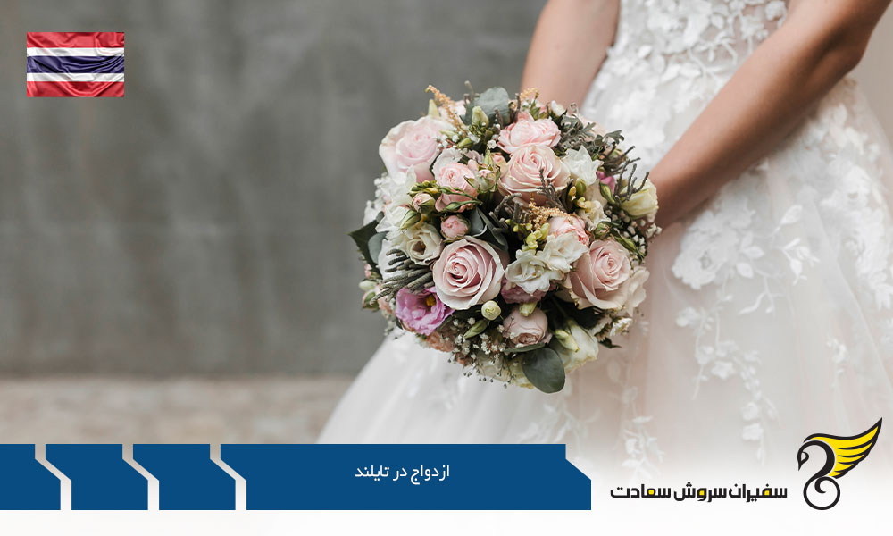 شرایط ازدواج در کشور تایلند