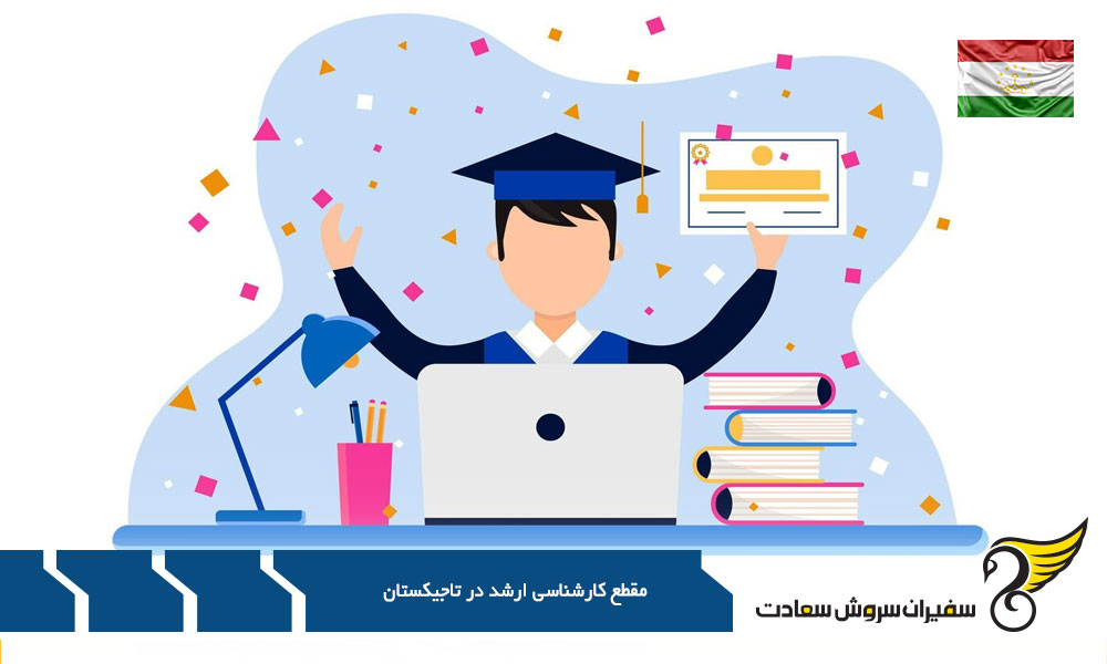بورسیه مقطع کارشناسی ارشد در تاجیکستان