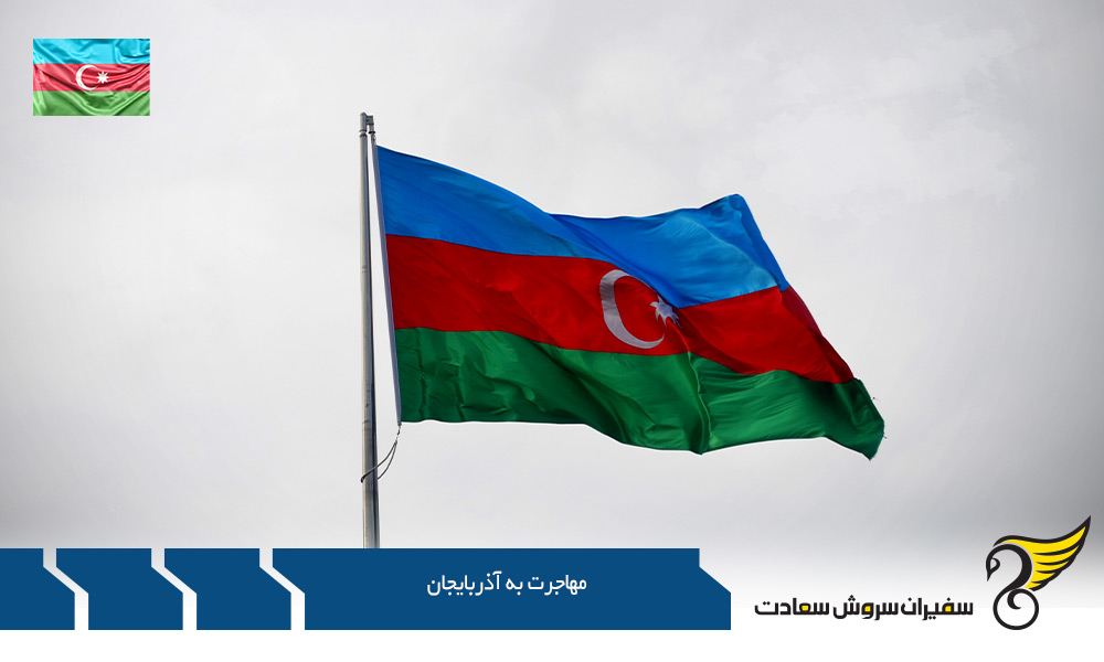 مهاجرت به آذربایجان از طریق کار