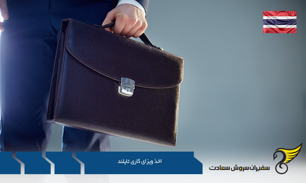 مدارک لازم برای اخذ ویزای کاری تایلند