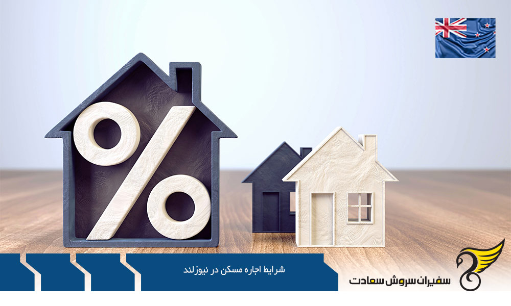 شرایط اجاره مسکن در نیوزلند برای تجار