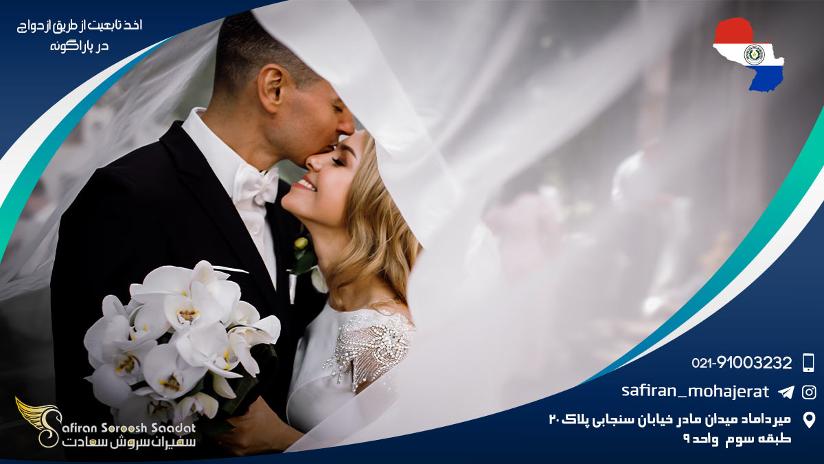 اخذ تابعیت از طریق ازدواج در پاراگوئه