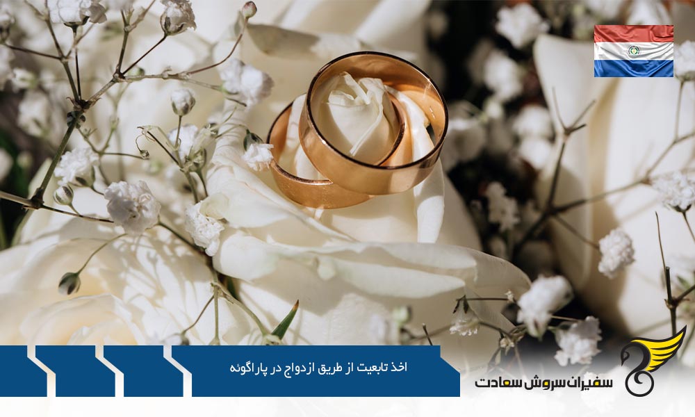 اخذ اقامت دائم و تابعیت از طریق ازدواج در پاراگوئه