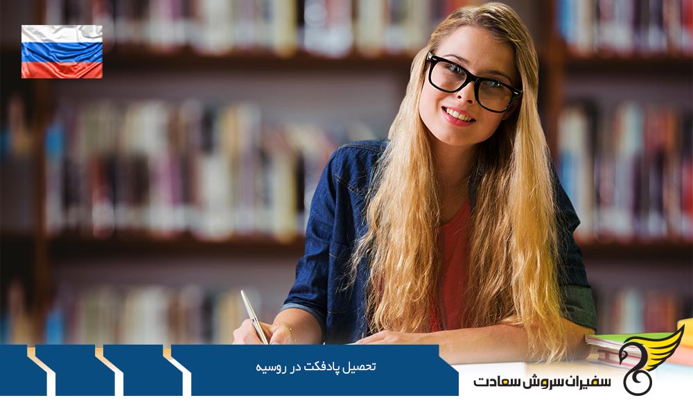 شرایط تحصیل پادفک در روسیه