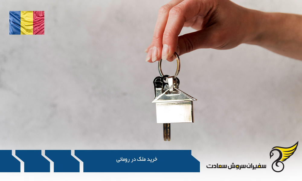 امکان یا عدم امکان خرید ملک در رومانی