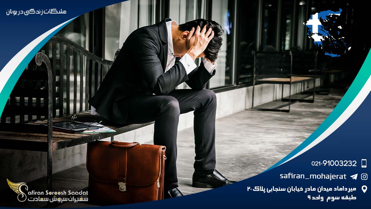 مشکلات زندگی در یونان