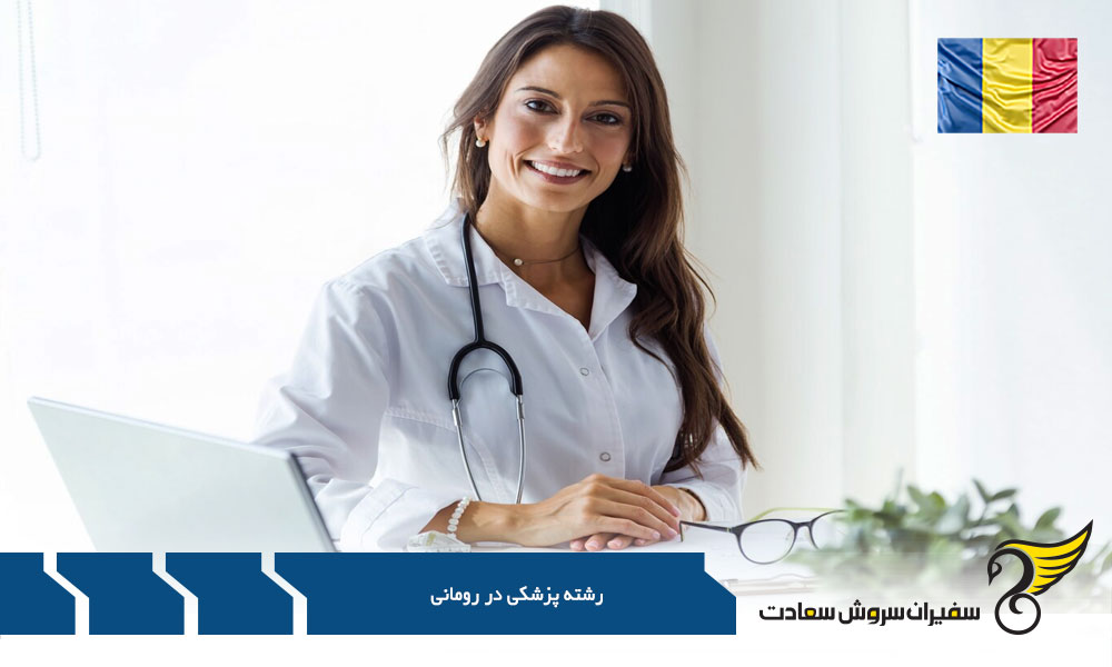 فرآیند پذیرش رشته پزشکی در رومانی