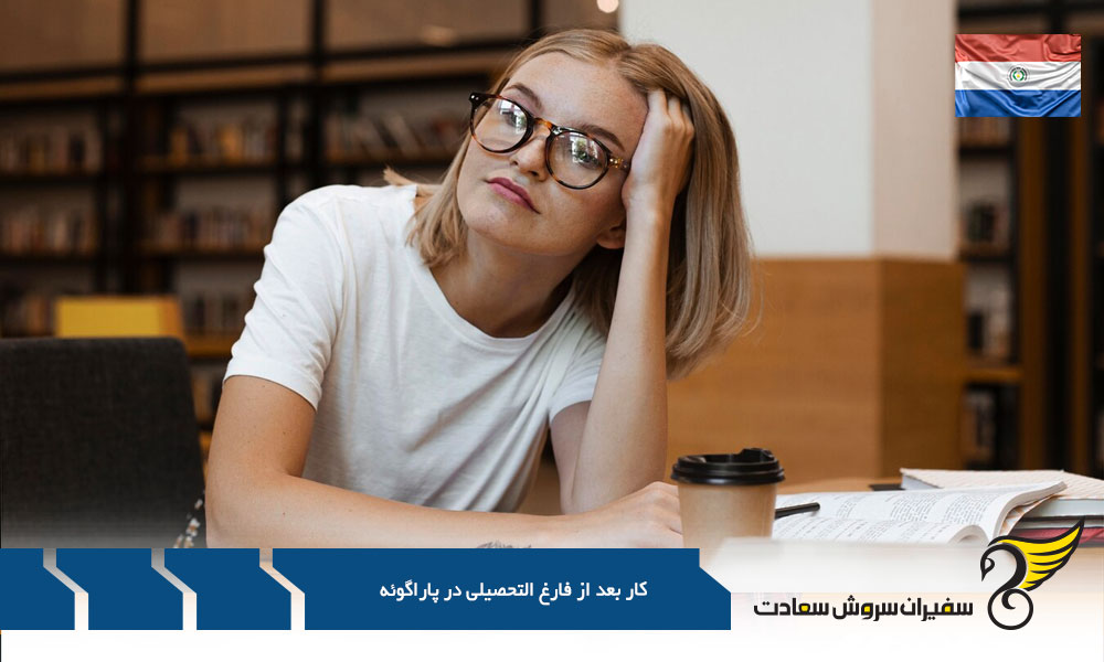 ارتقای جایگاه کار بعد از فارغ التحصیلی در پاراگوئه