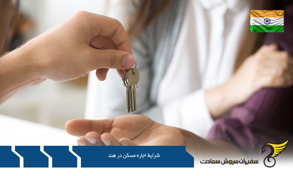 بررسی شرایط اجاره مسکن در هند