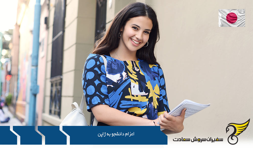 اعزام دانشجو به ژاپن در مقاطع تحصیلی مختلف