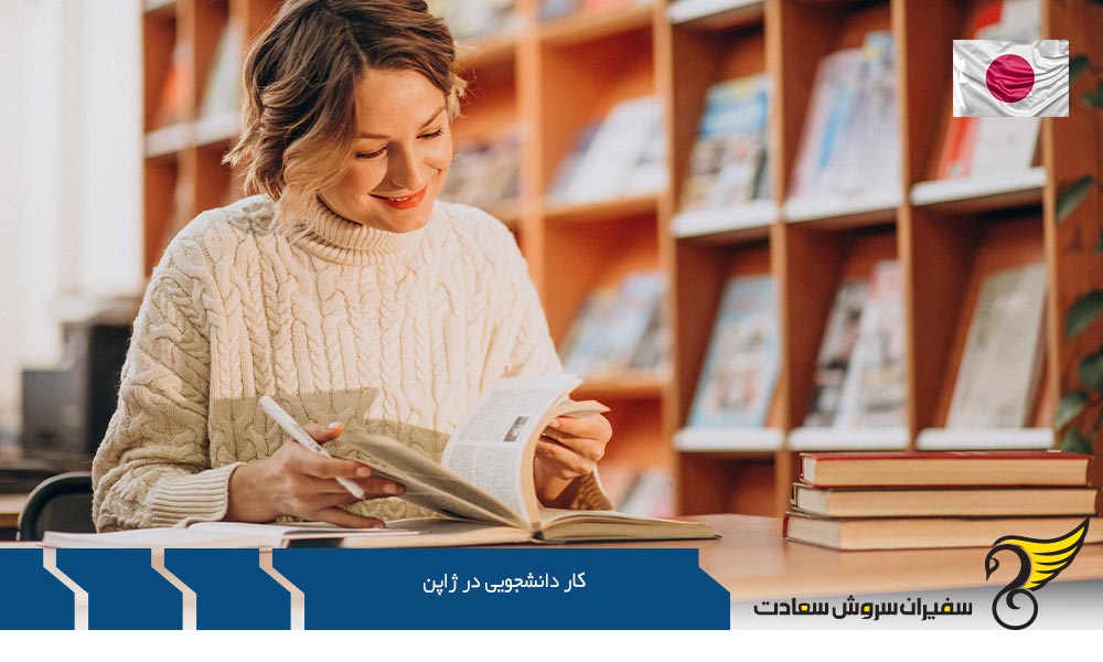 شرایط تحصیل و کار دانشجویی در ژاپن