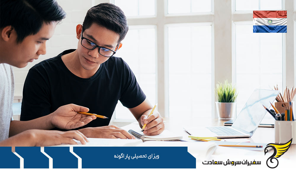 شرایط تحصیل و اخذ ویزای تحصیلی پاراگوئه