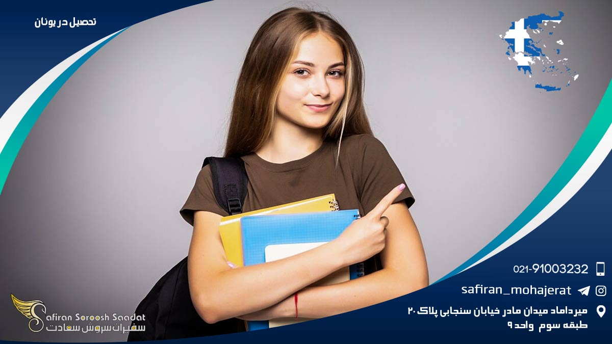 تحصیل در یونان