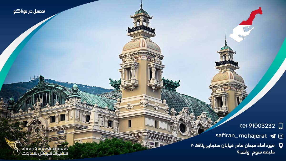 تحصیل در موناکو