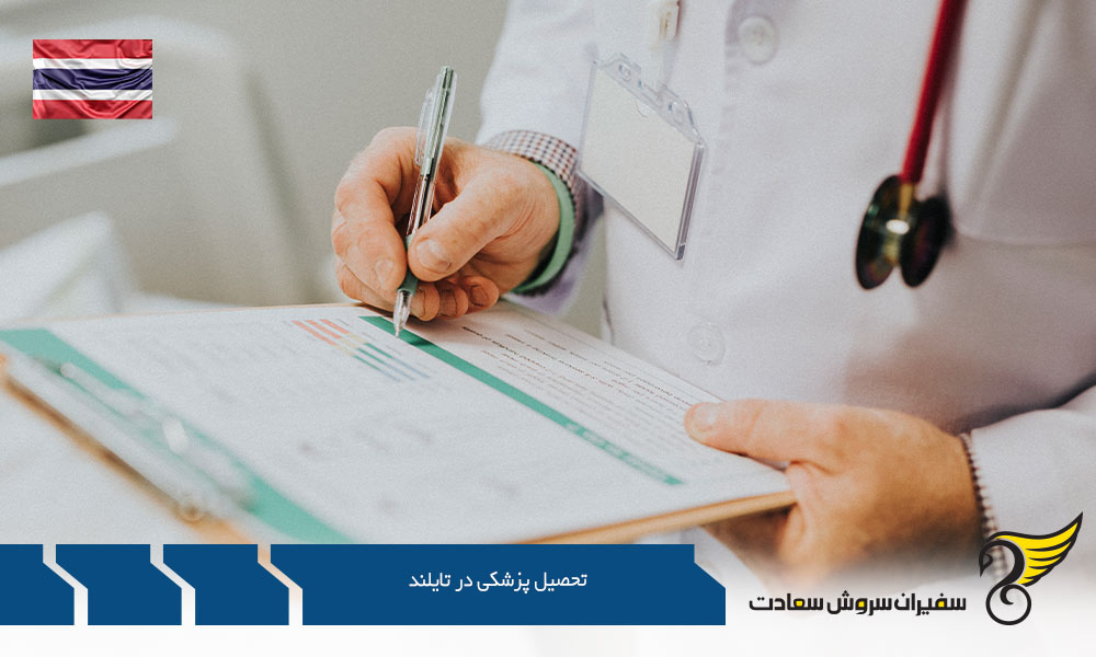 تحصیل پزشکی در کشور تایلند