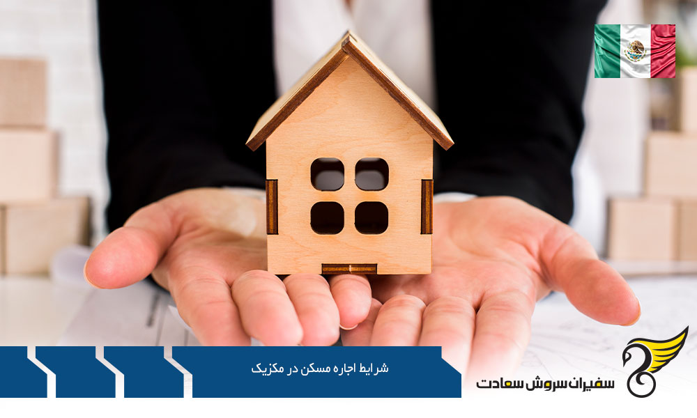 شرایط قیمت اجاره مسکن در مکزیک و هزینه های مربوطه
