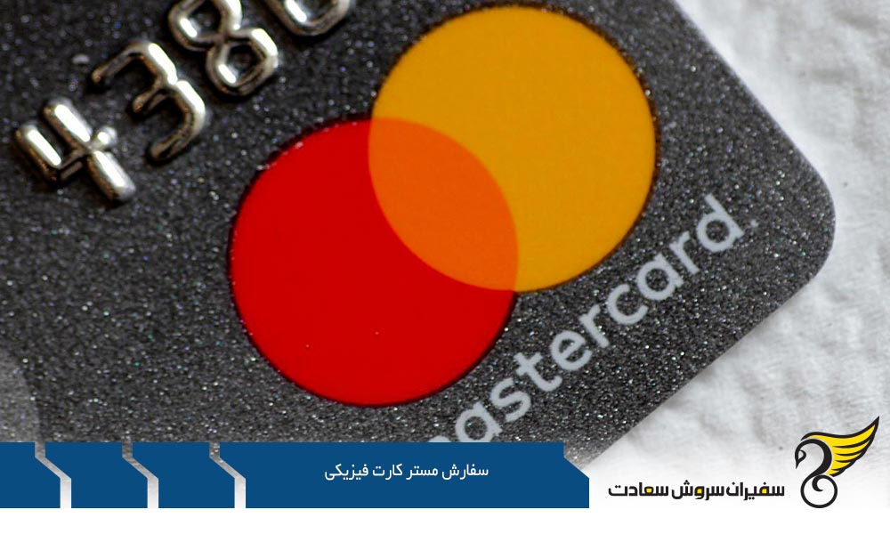 شرایط سفارش مستر کارت فیزیکی