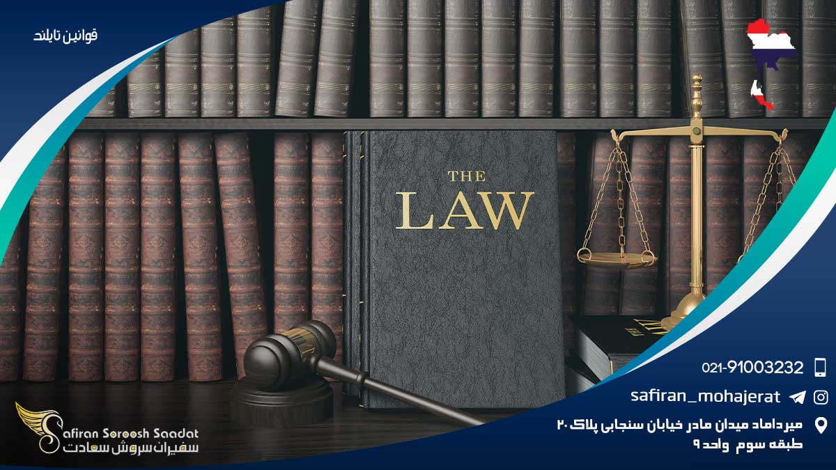 قوانین تایلند