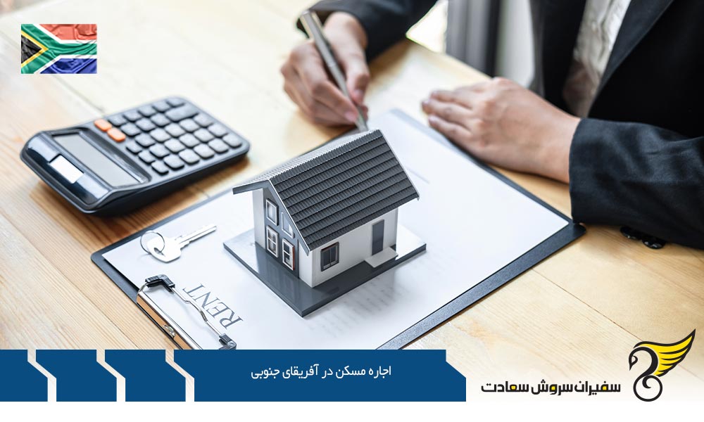 هزینه اجاره مسکن در آفریقای جنوبی