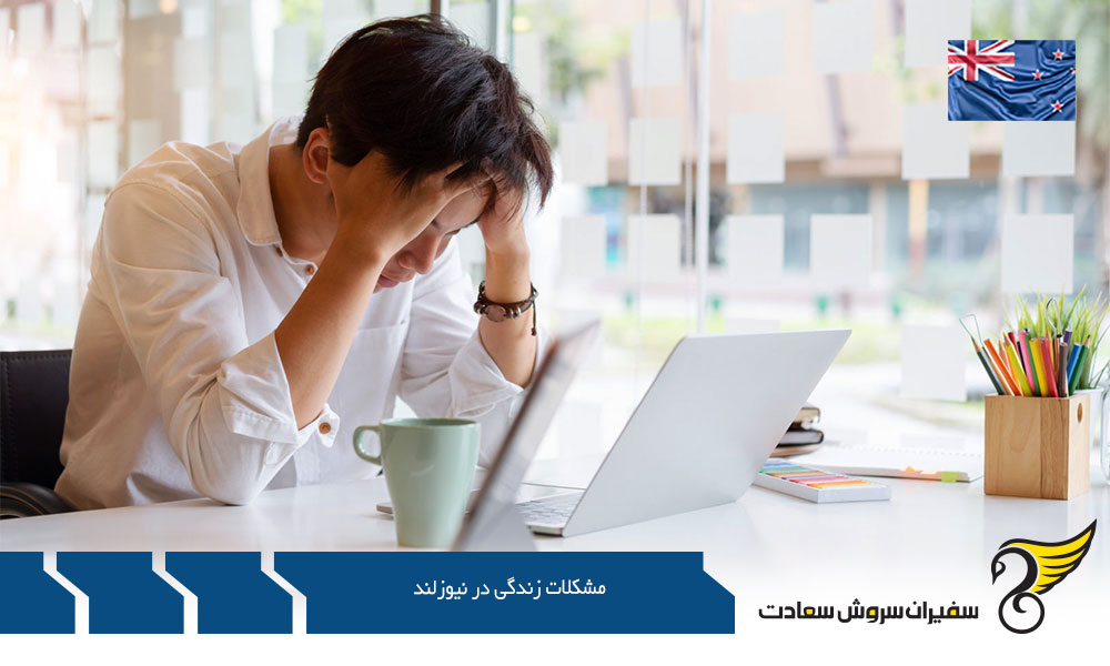 مهم ترین مشکلات زندگی در نیوزلند