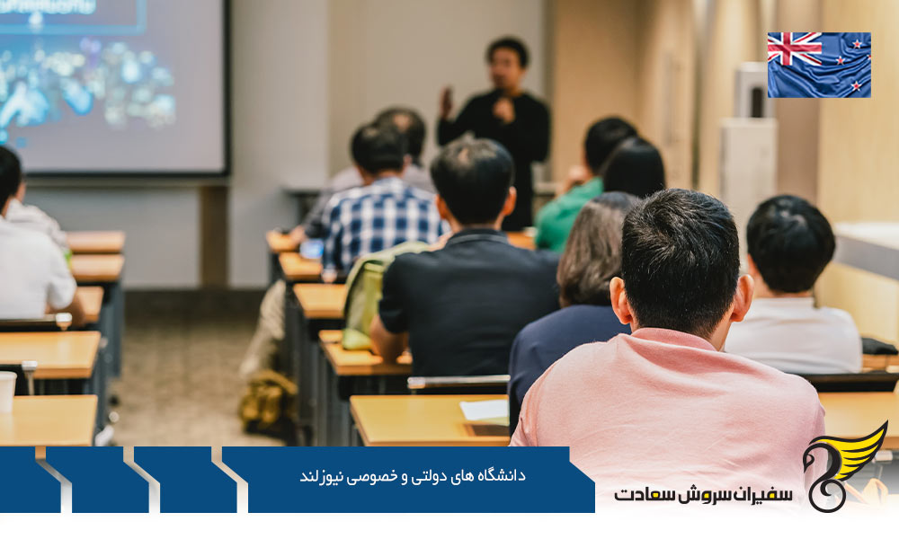 هزینه تحصیل در دانشگاه های دولتی و خصوصی نیوزلند
