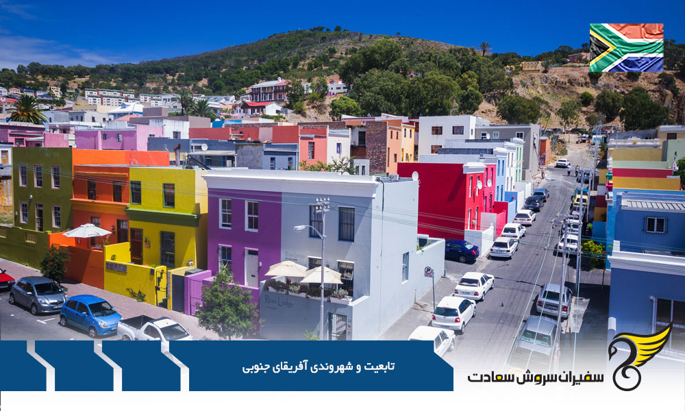 دلایل ترک تابعیت آفریقای جنوبی