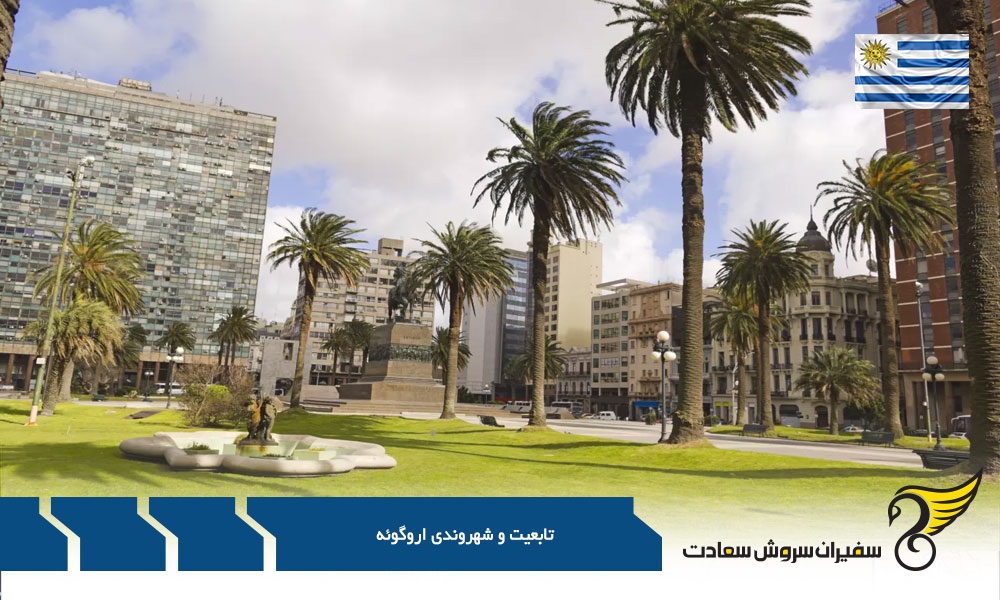 دلایل ترک تابعیت اروگوئه