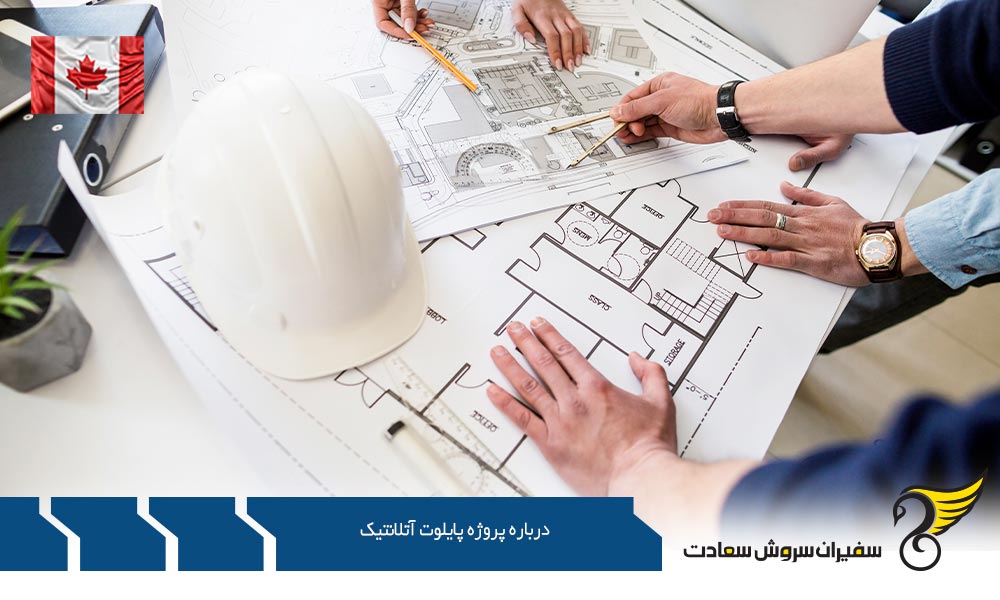 درباره پروژه پایلوت آتلانتیک کانادا