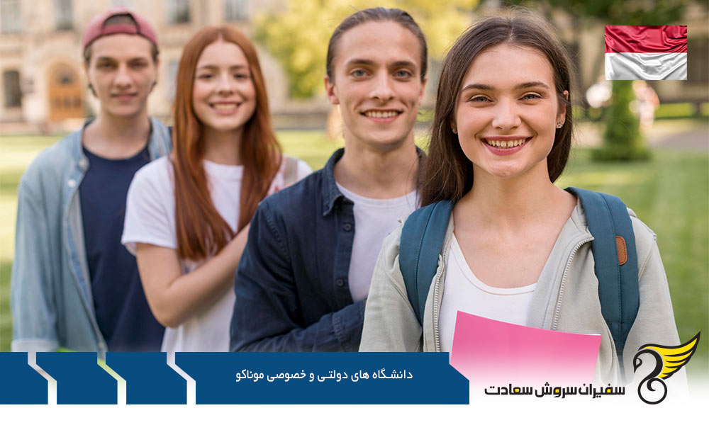 اخذ پذیرش از دانشگاه های دولتی و خصوصی موناکو