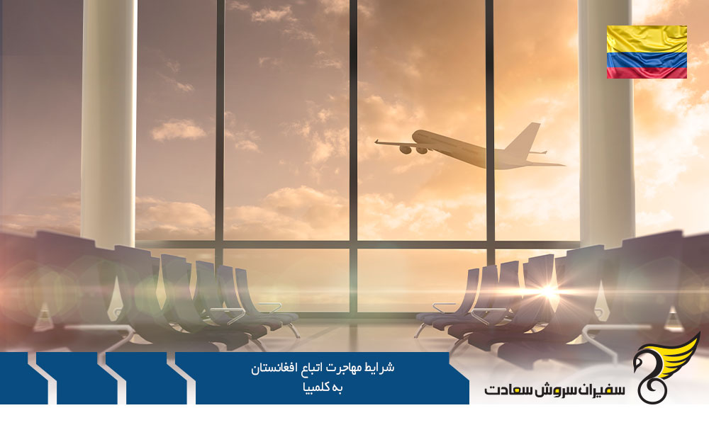 شرایط مهاجرت تحصیلی اتباع افغانستان به کلمبیا
