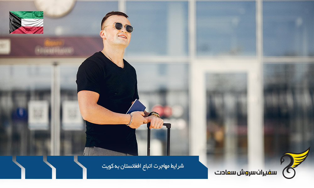 شرایط مهاجرت تحصیلی اتباع افغانستان به کویت