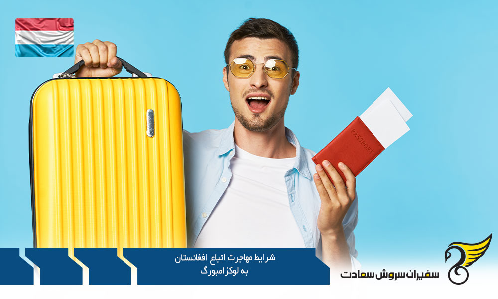 شرایط مهاجرت اتباع افغانستان به لوکزامبورگ از طریق تحصیل