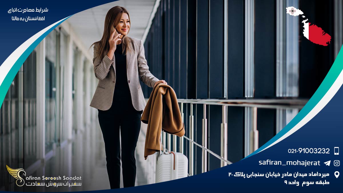 شرایط مهاجرت اتباع افغانستان به مالتا