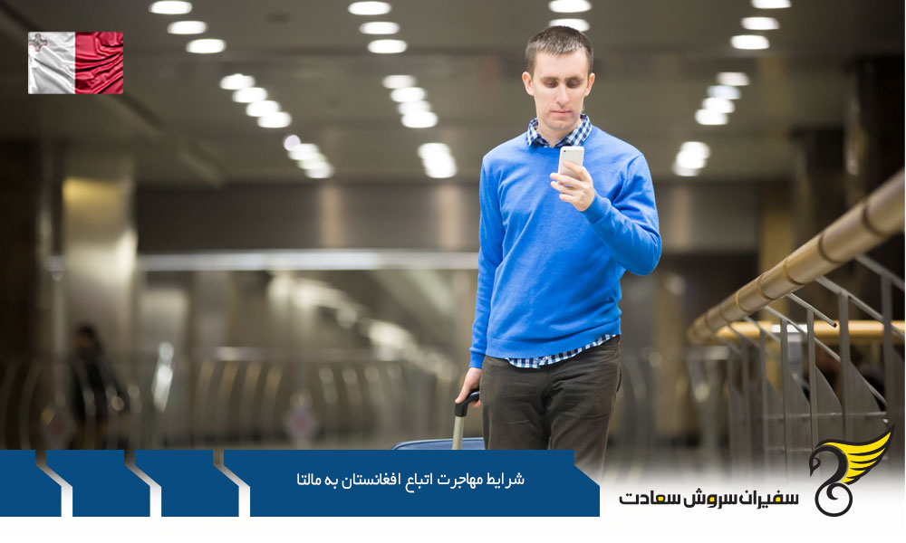 شرایط مهاجرت کاری اتباع افغانستان به مالتا