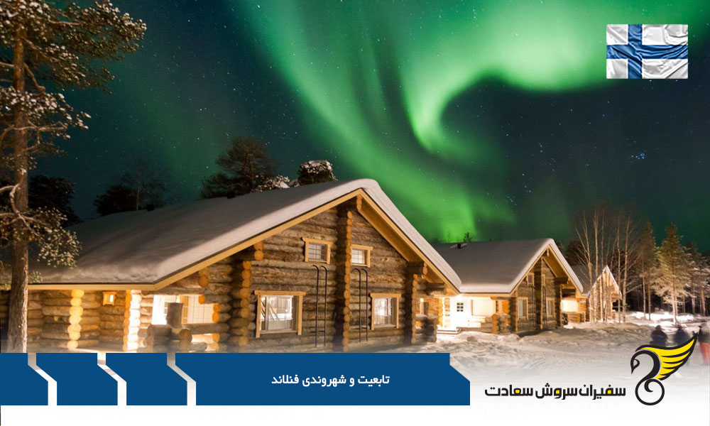 شرایط دریافت تابعیت و شهروندی فنلاند