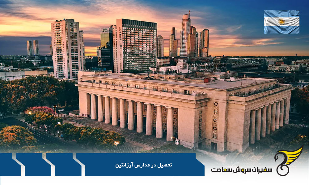 نظام آموزشی مدارس آرژانتین