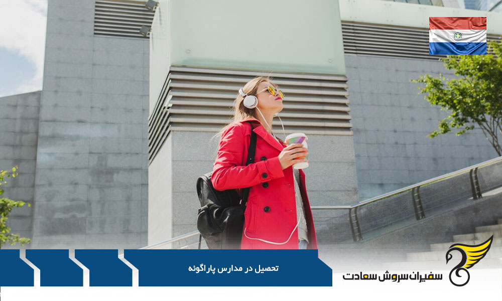 نظام آموزشی کشور پاراگوئه