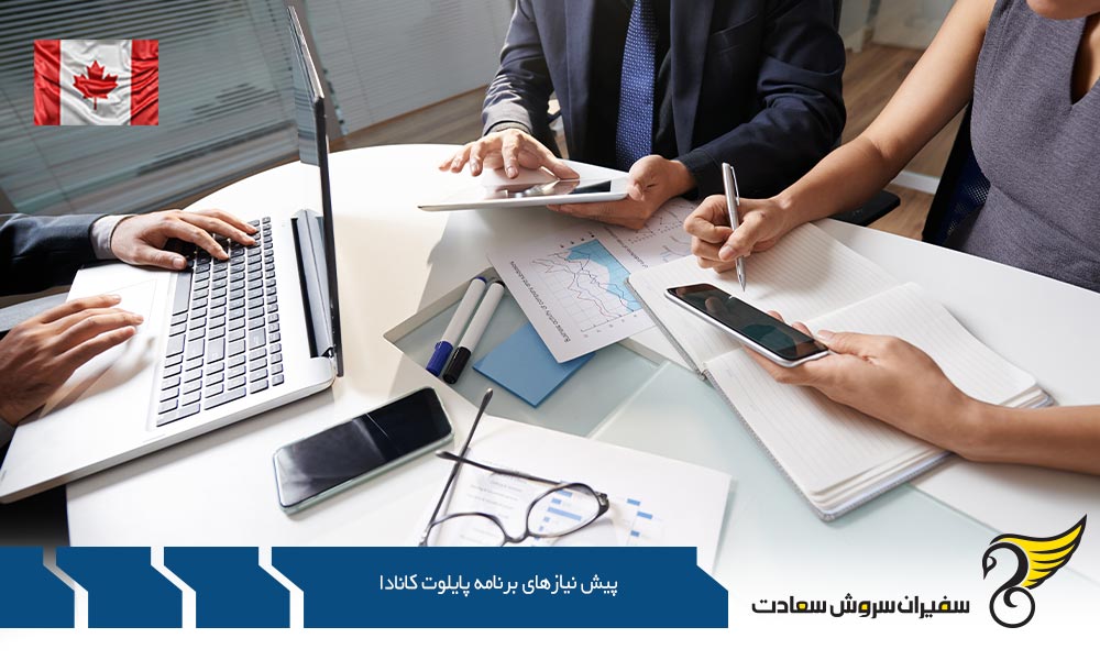 پیش نیازهای صلاحیت متقاضیان برنامه پایلوت کانادا