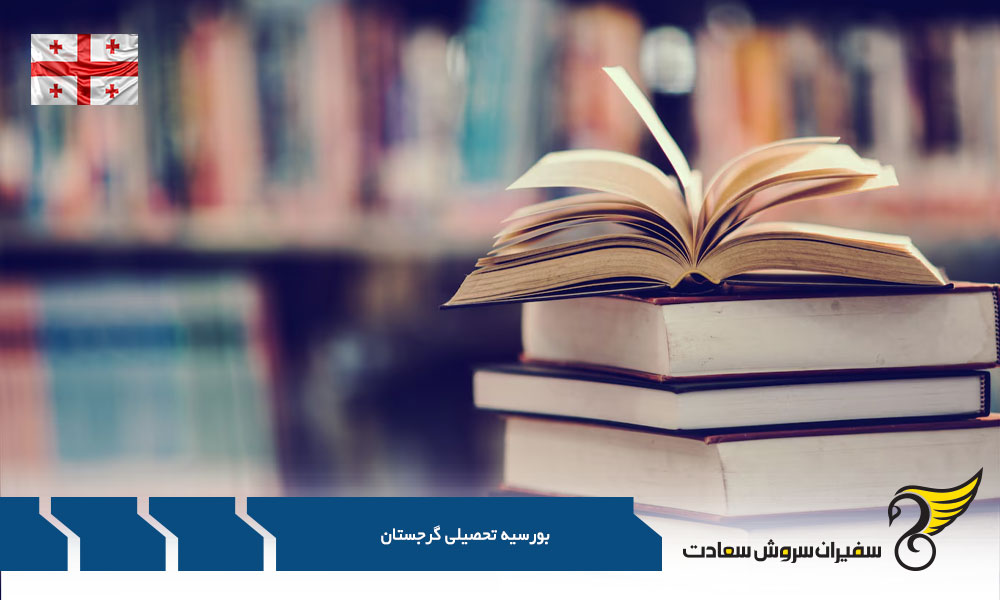 ویژگی ها و شرایط گرفتن بورسیه از گرجستان