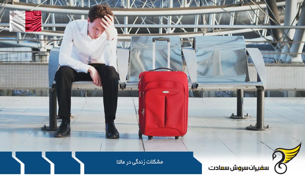 یافتن شغل مناسب از مشکلات زندگی در مالتا