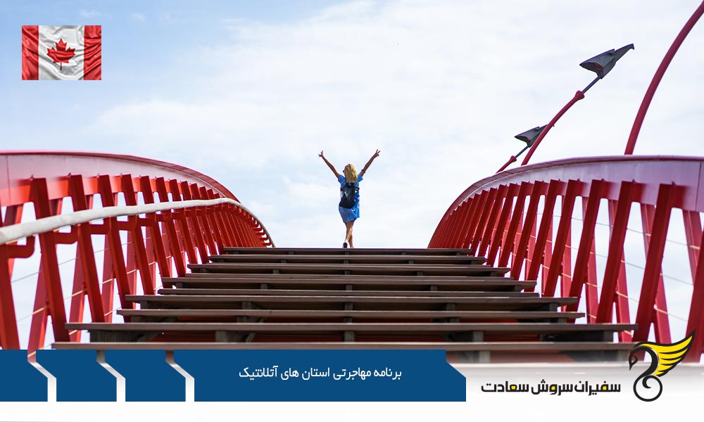 الزامات خارجیان برای برنامه مهاجرتی استان های آتلانتیک